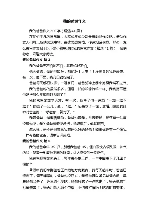 我的爸爸作文300字（精选41篇）