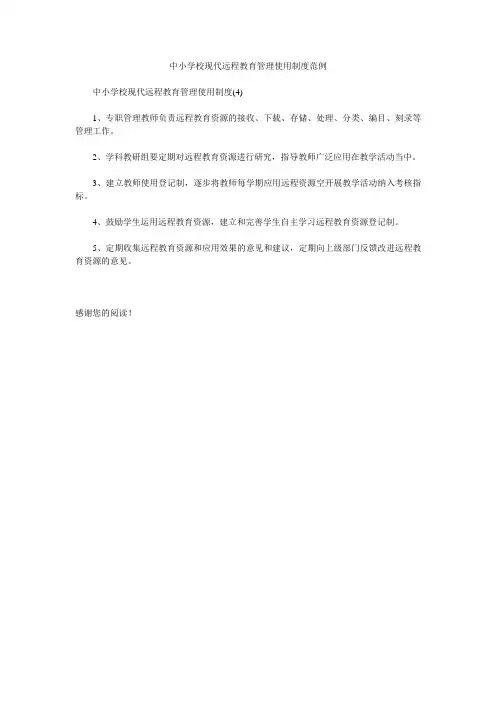 中小学校现代远程教育管理使用制度范例