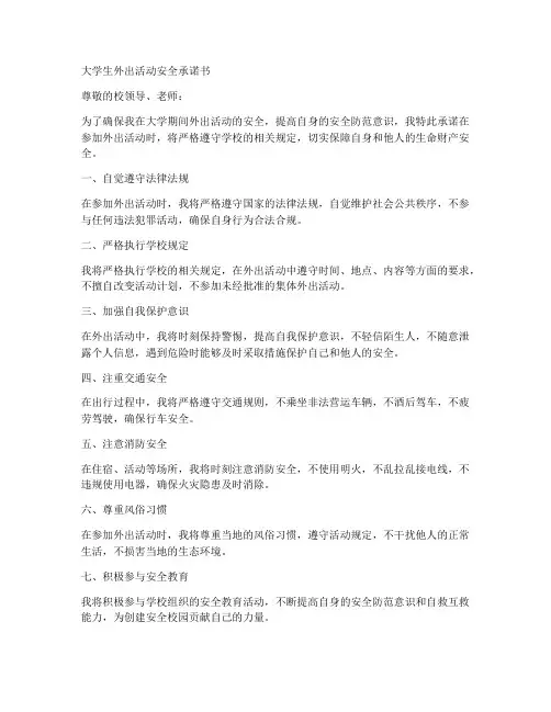 大学生外出活动安全承诺书