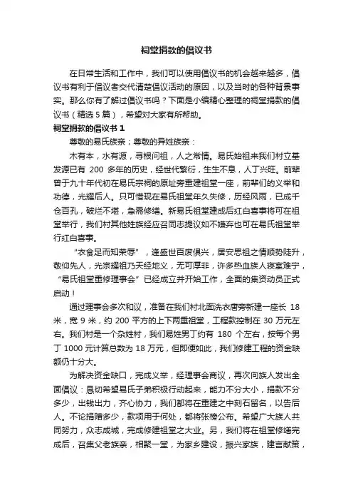 祠堂捐款的倡议书（精选5篇）