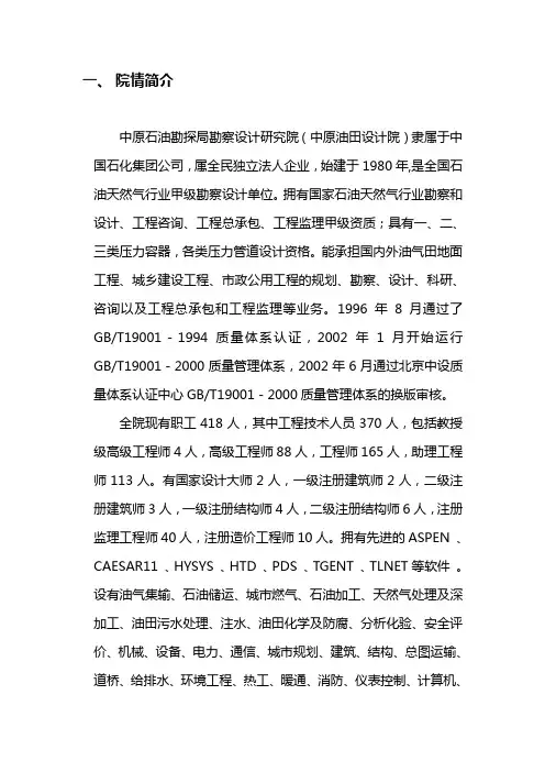 中国石化集团勘察设计研究院院情简介-new