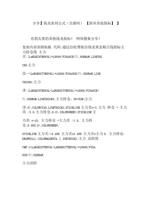 【分享】钱龙系列公式(全源码)【新补其他指标】】