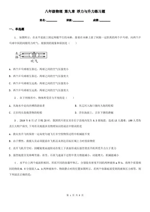 八年级物理 第九章 浮力与升力练习题