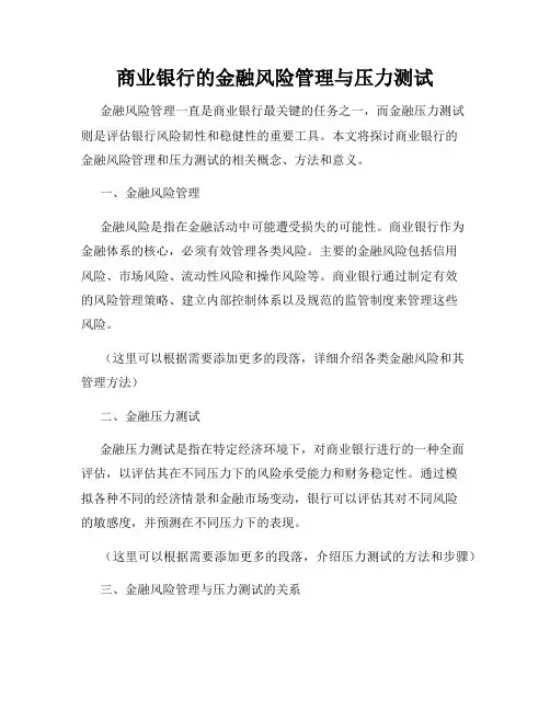 商业银行的金融风险管理与压力测试