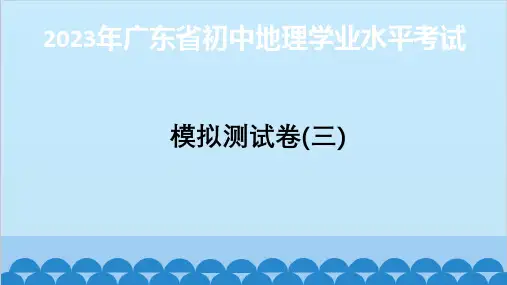 2023年广东省初中地理学业水平考试模拟测试卷3(共38张PPT)