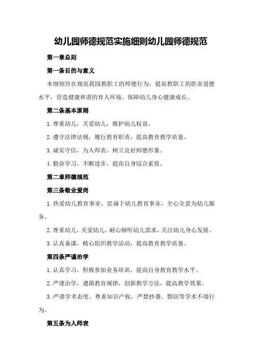 幼儿园师德规范实施细则幼儿园师德规范