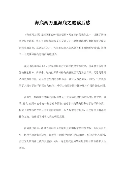 海底两万里海底之谜读后感