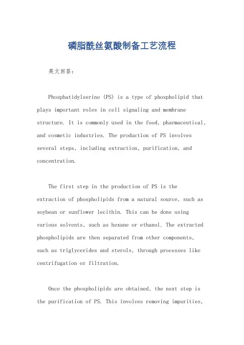 磷脂酰丝氨酸制备工艺流程