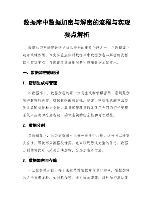 数据库中数据加密与解密的流程与实现要点解析