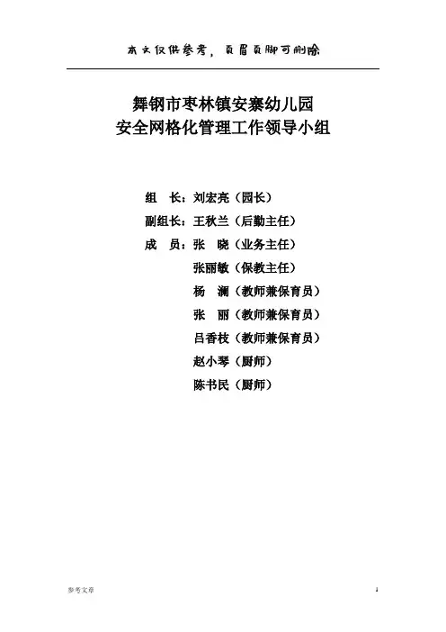 幼儿园安全网格化管理职责及要求(网格资料)