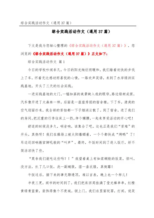 综合实践活动作文(通用37篇)