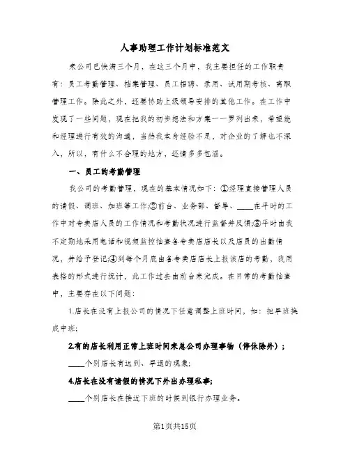 人事助理工作计划标准范文(三篇)