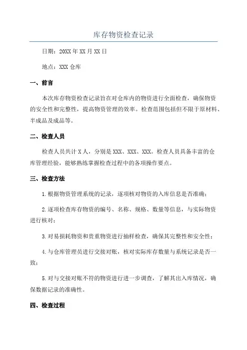 库存物资检查记录
