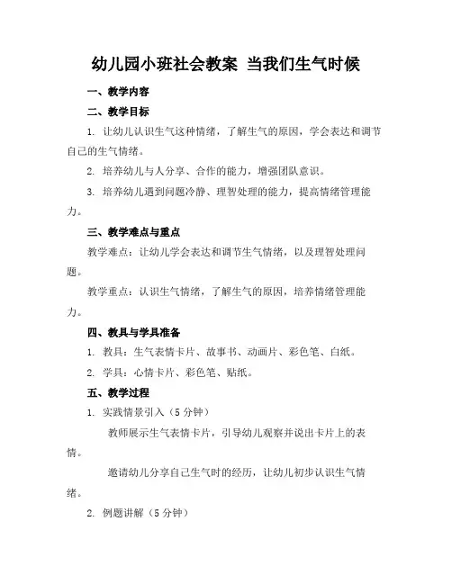 幼儿园小班社会教案当我们生气时候(1)