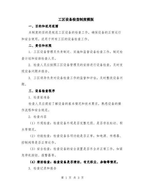 工区设备检查制度模版