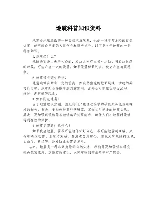 地震科普知识资料