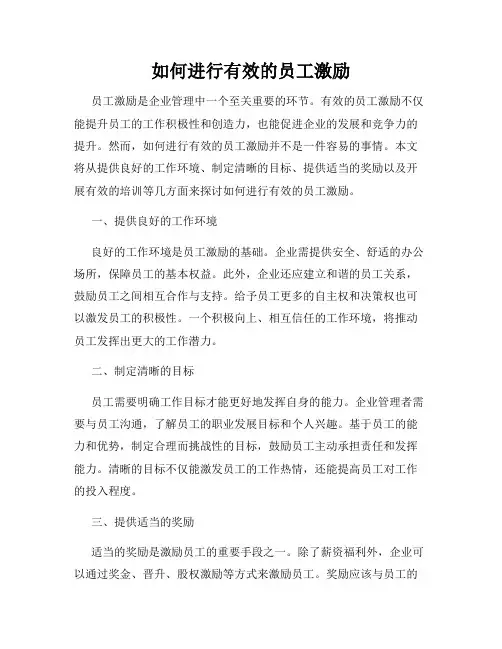 如何进行有效的员工激励