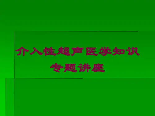 介入性超声医学知识专题讲座培训课件