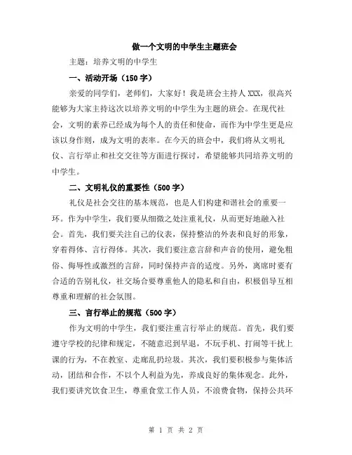 做一个文明的中学生主题班会
