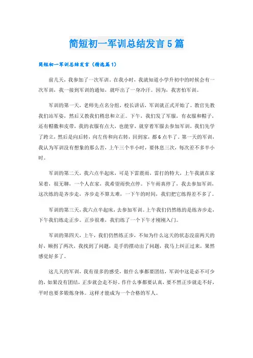 简短初一军训总结发言5篇