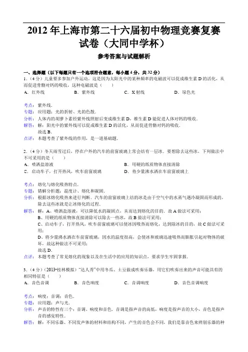 2012年第26届“大同杯”初中物理竞赛复赛试卷(解析版)【菁】