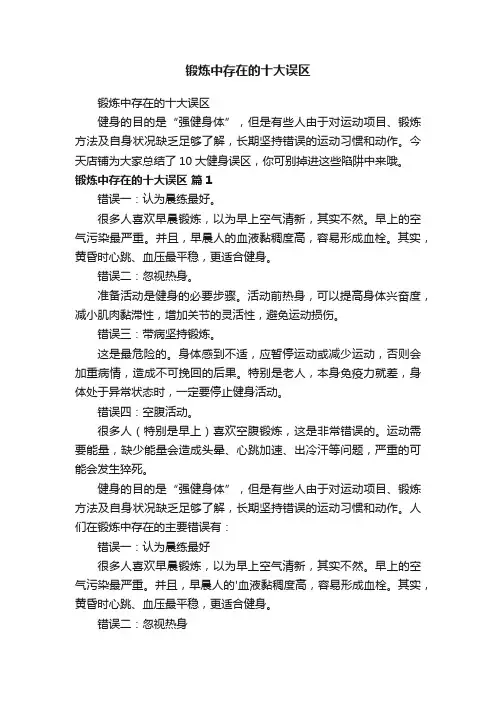 锻炼中存在的十大误区