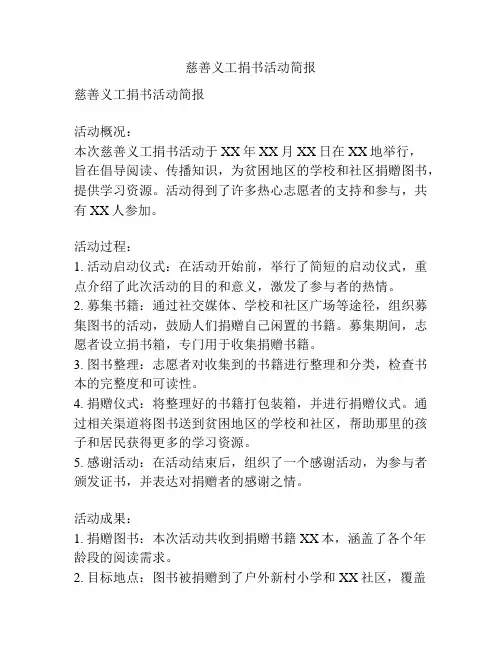 慈善义工捐书活动简报