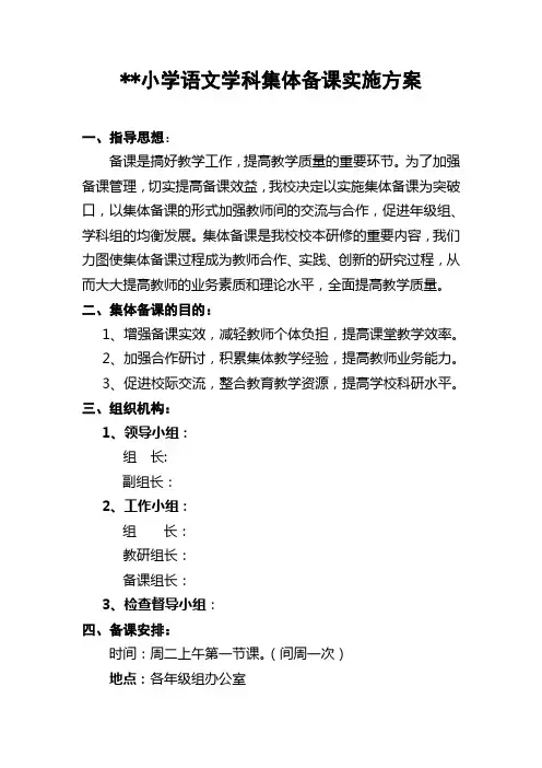 小学语文学科集体备课实施方案