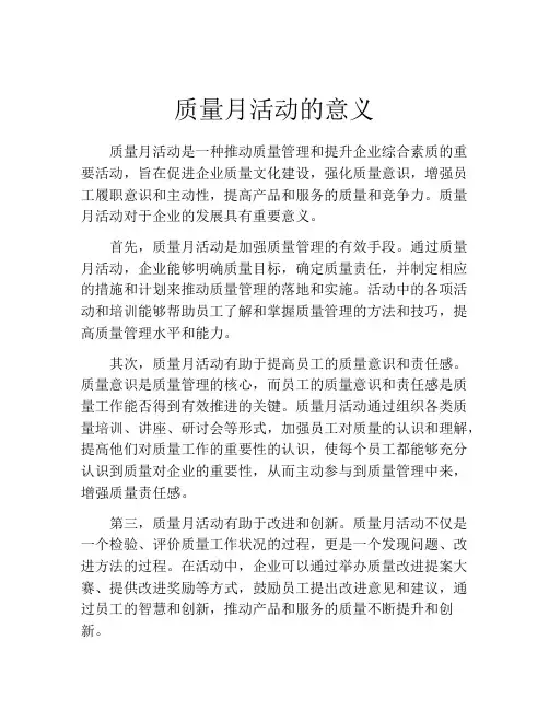 质量月活动的意义