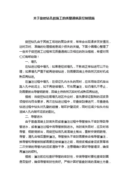 关于旋挖钻孔桩施工的质量通病及控制措施