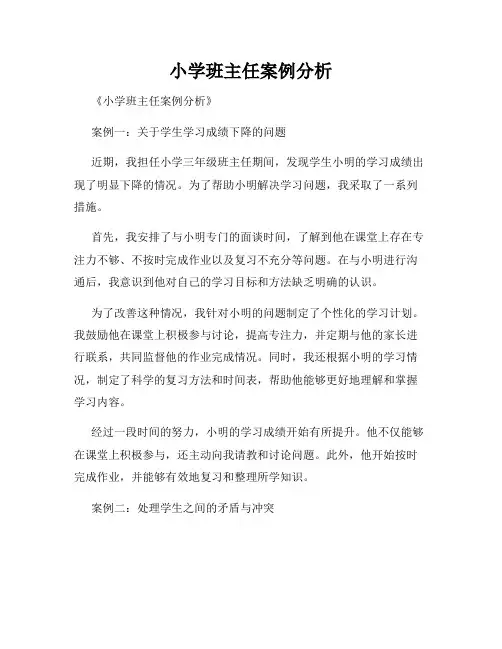 小学班主任案例分析
