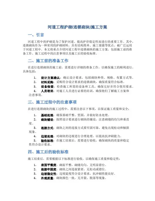 河道工程护砌(连锁砌块)施工方案