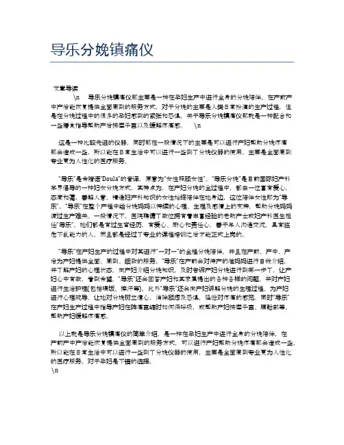 导乐分娩镇痛仪【母婴健康常识】