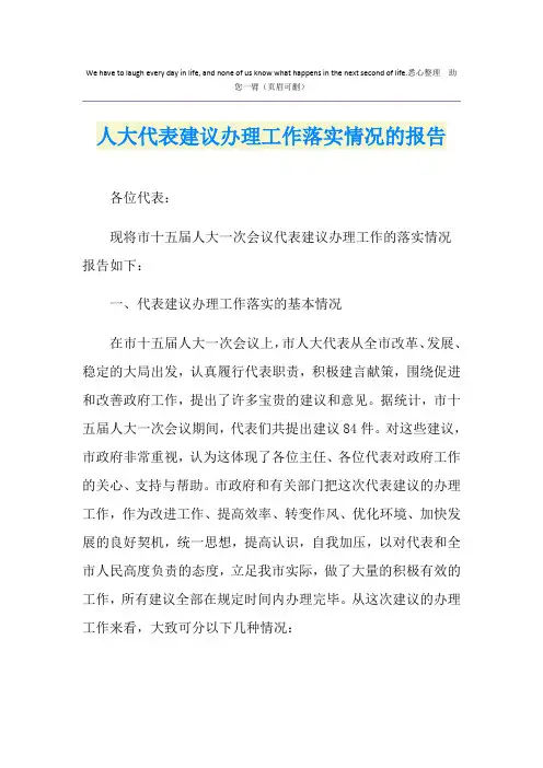 人大代表建议办理工作落实情况的报告