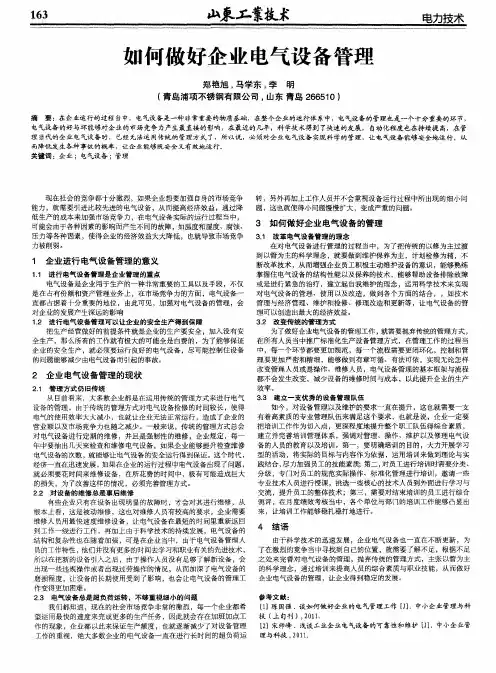 如何做好企业电气设备管理