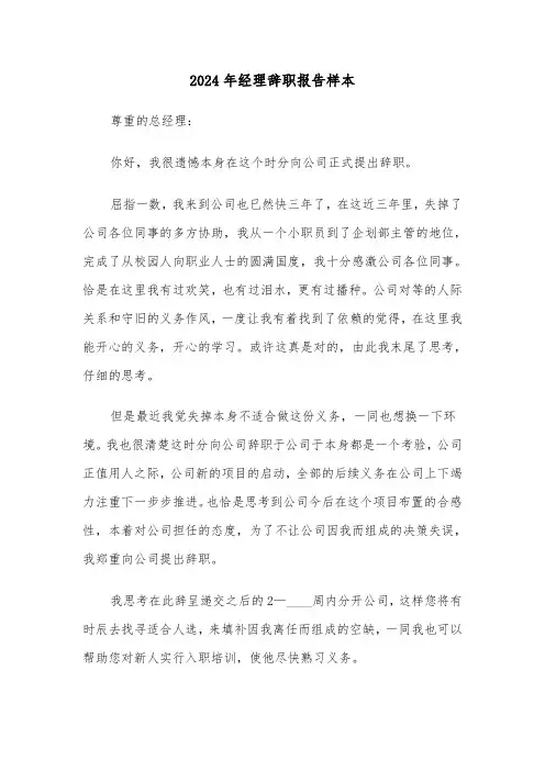 2024年经理辞职报告样本（三篇）