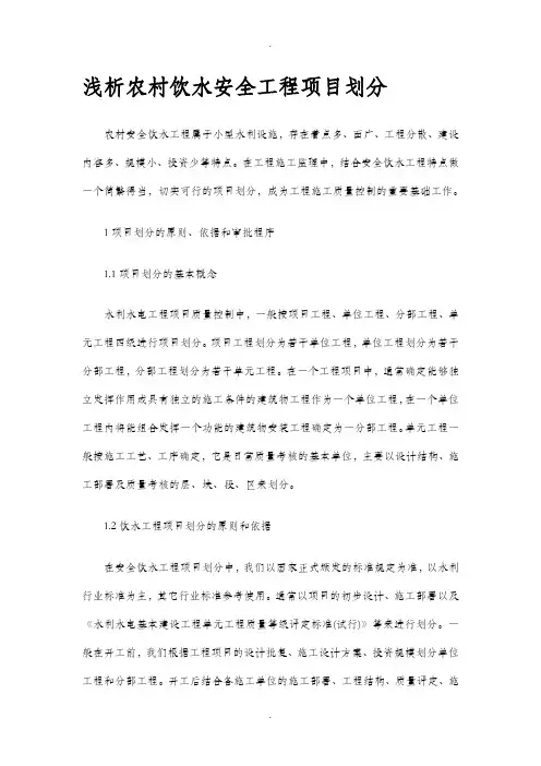 农村饮水安全工程项目划分
