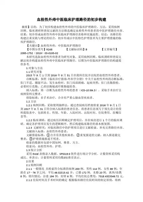 血栓性外痔中医临床护理路径的初步构建