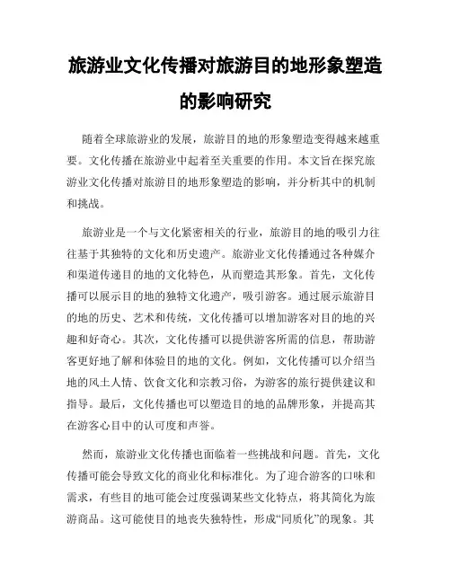 旅游业文化传播对旅游目的地形象塑造的影响研究