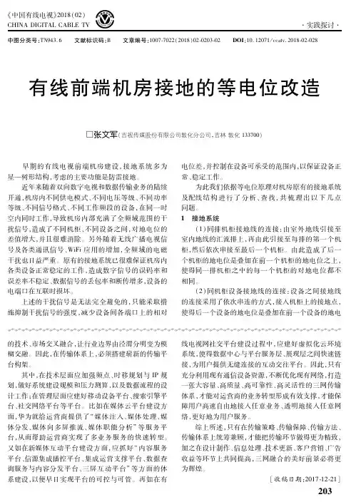 有线前端机房接地的等电位改造