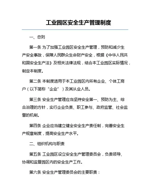 工业园区安全生产管理制度