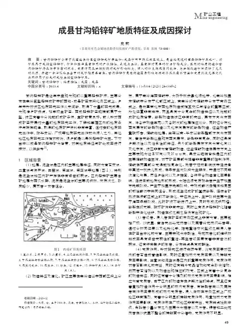 成县甘沟铅锌矿地质特征及成因探讨