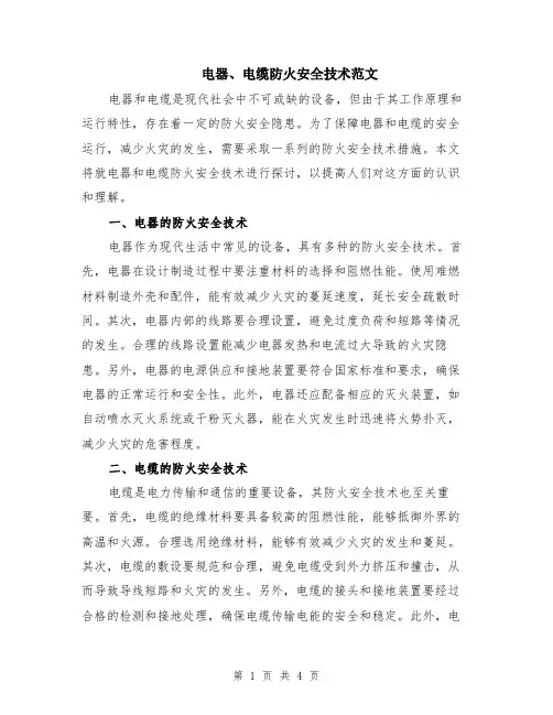 电器、电缆防火安全技术范文（二篇）