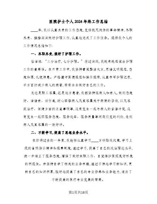 医院护士个人2024年终工作总结(7篇)