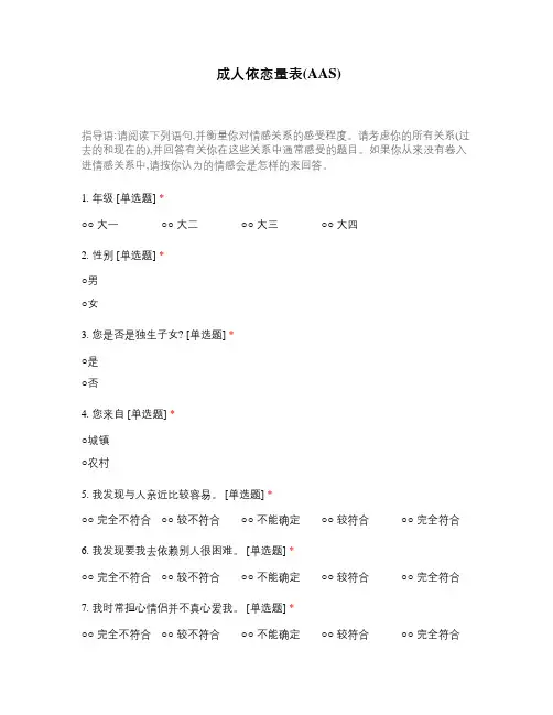 成人依恋量表(AAS) (2)
