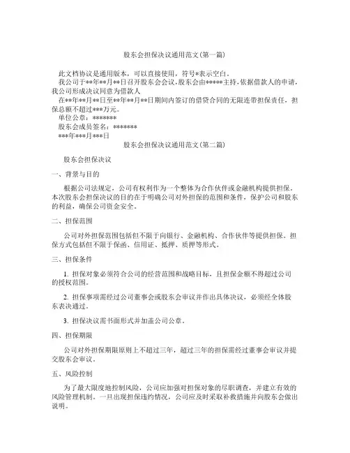 股东会担保决议通用范文合集