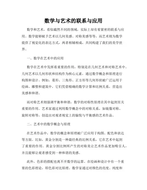 数学与艺术的联系与应用