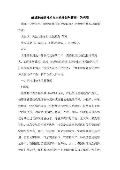 解析测绘新技术在土地规划与管理中应用