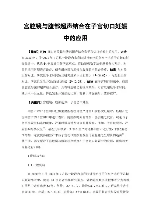 宫腔镜与腹部超声结合在子宫切口妊娠中的应用