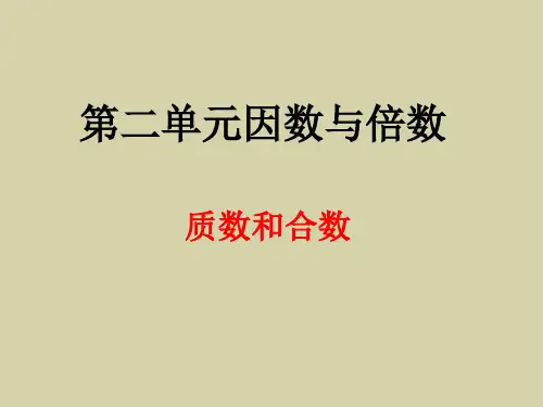 新人教版小学数学《质数和合数》PPT精美课件1